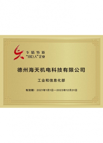 专精特新