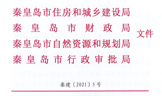 河北│秦皇岛市四部门关于落实装配式建筑优惠政策工作的通知.png