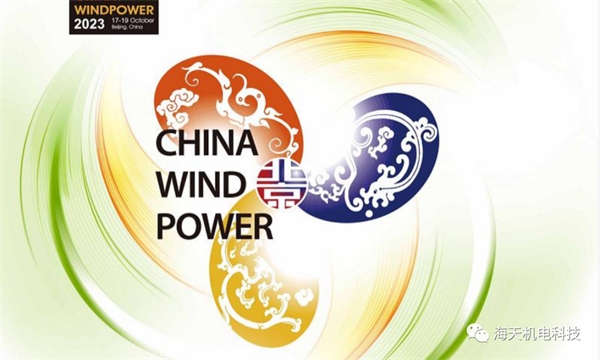 【展会预告】海天机电邀您参加2023北京国际风能大会暨展览会